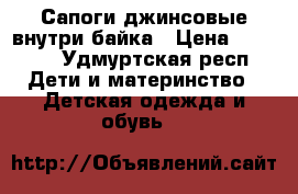 Сапоги джинсовые внутри байка › Цена ­ 1 000 - Удмуртская респ. Дети и материнство » Детская одежда и обувь   